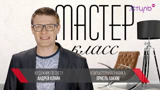 Мастер-класс 4, выпуск 25 от 27.09.2018