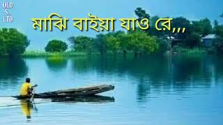 majhi baiya jao re // মাঝি বাইয়া যাও রে,, Bangla OLD Songs