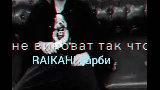 новая песня RAIKAHO зачем тебе он 2023💣💥💥