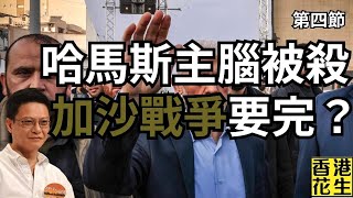 哈馬斯辛瓦爾被殺，加沙戰爭會否完結？澤倫斯基向各國推銷勝利計劃反被特朗普指未盡責。︱大君伐-週五版 (第4節) 24年10月18日