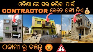 Contractor rate for house construction in odisha 🏘️ ଓଡ଼ିଶା ରେ ଘର କରିବା ପାଇଁ ଠିକାଦାର କେତେ ଟଙ୍କା ନିଏ🤑💰