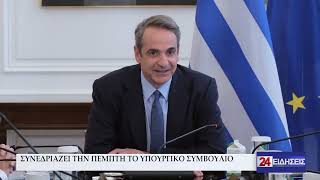 ΣΥΝΕΔΡΙΑΖΕΙ ΤΗΝ ΠΕΜΠΤΗ ΤΟ ΥΠΟΥΡΓΙΚΟ ΣΥΜΒΟΥΛΙΟ | 30 10 2024 ΚΕΝΤΡΙΚΟ ΔΕΛΤΙΟ ΕΙΔΗΣΕΩΝ