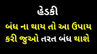 હેડકી આવવાના કારણો, એટકી, વારંવાર હેડકી આવવી આયુર્વેદિક ઉપચાર, હેડકી બંધ કરવાની દવા,