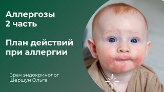 Аллергозы. 2 часть. Способы снижения риска аллергии. Как снизить действие аллергенов. Ольга Шершун