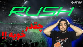 رفیتم راش⚽️(چقدر خفنه🤩😎) FC25 RUSH