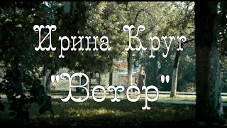 Ирина Круг - Ветер.New 2017.