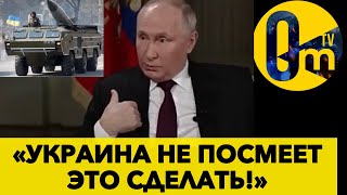 ПУТИН В ШОКЕ! РАКЕТА ГРОМ-2 ГОТОВИТЬСЯ НАКРЫТЬ КРЕМЛЬ! @omtvreal