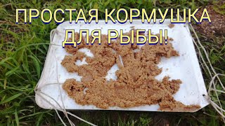 Сделал кормушку для рыбы в своём пруду! Мальки отказались кушать!