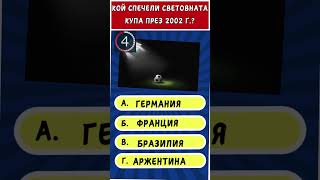 Футболен Куиз/Предизвикайте себе си/ Тествайте знанията си/ Можеш ли да отговориш/ Знаеш ли отговора