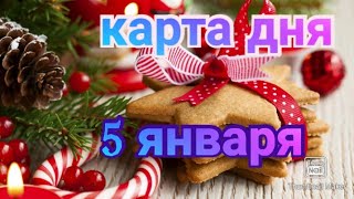 КАРТА ДНЯ. ТАРО ПРОГНОЗ НА 5 ЯНВАРЯ, СРЕДА ДЛЯ ВСЕХ ЗНАКОВ ЗОДИАКА♈ ♉♓♐♏♎♍♌♋♑♒♊