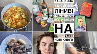 СМАЧНЮЧА КАБАЧКОВА закуска, 🥟ЛІНИВІ ВАРЕНИКИ, закупка, нові книги, догляд за рослинами влітку