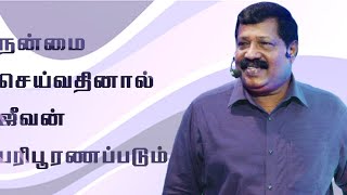 நன்மை செய்வதினால் ஜீவன் பரிபூரணப்படும்(Life is perfected by doing good) | Pastor. Joseph Gerald