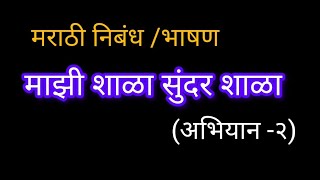 मुख्यमंत्री माझी शाळा सुंदर शाळा दुसरा टप्पा अनुभव निबंध भाषण.Majhi Shala Sundar Shala Don Anubhav