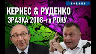 Як КЕРНЕС копнув ногою Руденка: кулуари Харківської міськради / ХАРКІВСЬКІ НОВИНИ архів 2008 рік