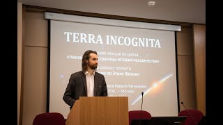 Лекция "Terra Incognita"