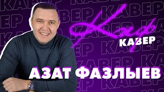 КӘЕФ КАВЕР: татар җырчылары каверлар тыңлый / Азат Фазлыев / Ярат кына