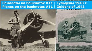 Самолеты на банкнотах #11 | Гульдены 1943 года | Planes on the banknotes #11 | Guldens of 1943