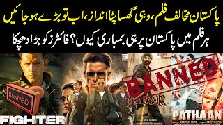 Pakistan Mukhalif Film Wohi Ghissa Pita Andaaz Har Film Mein Pakistan Par Hi Bombari Kiyun |Banned