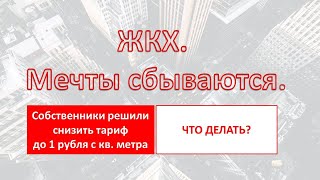 Понижение тарифа. Что делать?