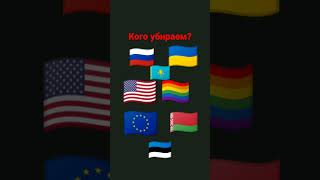 кого убираем? #shorts