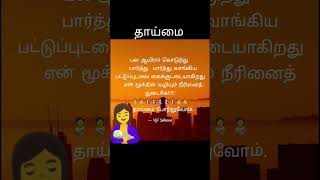 #தமிழ் கவிதைகள் # தாய்மை போற்றுவோம் # Tamil kavithai # shorts #