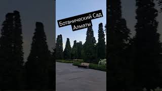 Ботанический Сад города Алматы,Казахстан. #almatykazakhstan