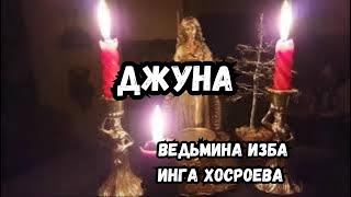 ДЖУНА...  ВЕДЬМИНА ИЗБА ИНГА ХОСРОЕВА