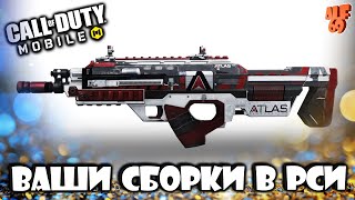 ТЕСТИРУЕМ ВАШИ СБОРКИ В РСИ! | СТРИМ CALL OF DUTY MOBILE