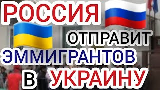 РОССИЯ ХОЧЕТ ОТПРАВИТЬ В УКРАИНУ ЭММИГРАНТОВ!!!