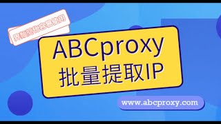 ABCproxy如何批量提取IP？#proxy #socks5 #socks5proxy #residentialproxy