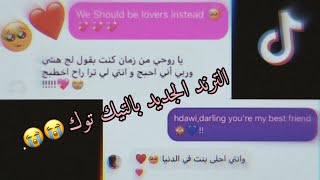 الترند الجديد بالتيك توك "I wanna ruin our friendship " 🥺♥️