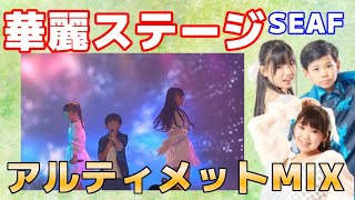 20240912アルティメットMIX SEAF「オドループ(song by フレデリック)」「本日、快晴なり!」「SparkOnSpark」「輝く夏の物語」