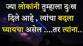 तुम्हाला दुःख दिलेल्या लोकांचा बदला घ्यायचा असेल तर ..| Psychology Of Human Behaviour | ShahanPan