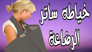 خياطه ساتر الرضاعه باقل التكاليف وابسط طريقه وتقديمه كهدية شيك وانيقه