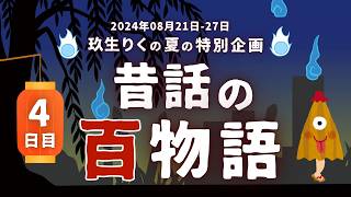 【朗読】大人の夜会｜昔話の百物語(46-60話)の読み聞かせ！4日目【オーディオブック/短編小説】