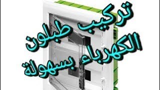 طريقة تركيبب طابلون الكهرباء بسهولة (لوحة القواطع الرئيسية في المنزل)