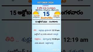 eroju panchangam#today  panchangam#15th October 2024 Tuesday#పంచాంగం#viral#trending#yt shorts