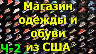 Магазин одежды и обуви из США. Качественные мужские кроссовки из Америки