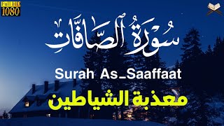 سورة الصافات (كاملة) تلاوة تحرق الشياطين داخل الجسد رقية شرعية قوية قبل النوم