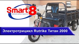 Трицикл Rutrike Титан 2000 с гидравликой кузова - smart8.by