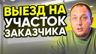 Выезд на участок перед строительством / Модульдом54