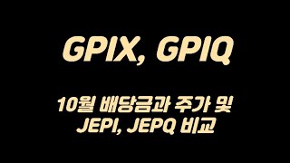 월배당ETF GPIX/GPIQ 24년 10월 배당금과 주가정리, JEPI/JEPQ와 비교