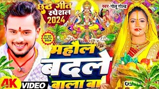 LIVE - छठ पूजा गीत 2024 | Chhath Puja Song | पारम्परिक Chhath Geet 2024 | Bhojpuri Chhath Geet 2024