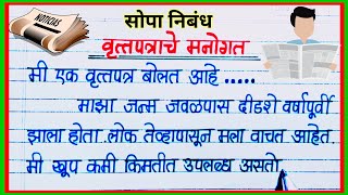 वृत्तपत्राचे मनोगत निबंध मराठी / Vrutapatrache manogat nibandh marathi / वर्तमानपत्राचे मनोगत