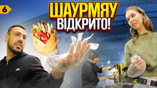 Відкриваємо шаурму разом із каналом ЧУШ! | Випуск 6