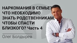 Наркомания в семье? Что необходимо знать родственникам, чтобы спасти близкого? Часть 4