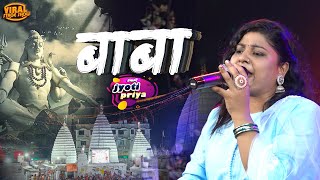 सावन स्पेशल मैथिली भजन | यो बाबा | Jyoti priya stage show| #Bolbam Song | Bol bam song stage program