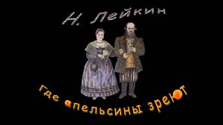 Н. Лейкин "Где апельсины зреют", часть 13, аудиокнига, N. A. Leikin, audiobook