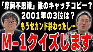 【M-1】切り替えてM-1クイズしよう