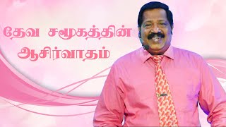 (Blessings of God's Presence) தேவ சமூகத்தின் ஆசிர்வாதம் |Pr. Joseph Gerald | Tamil Christian Message